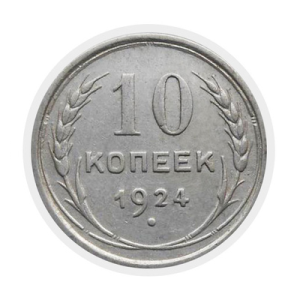 10 копійок 1924 року СРСР (срібло)