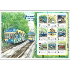 Аркуш з 9 марок «Київський фунікулер. 120 років»