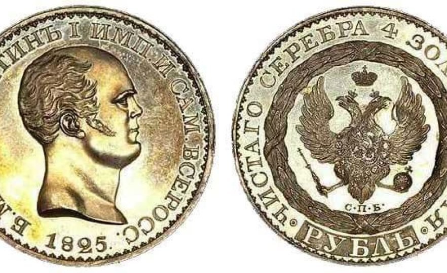 Костянтинівський рубль 1825 року