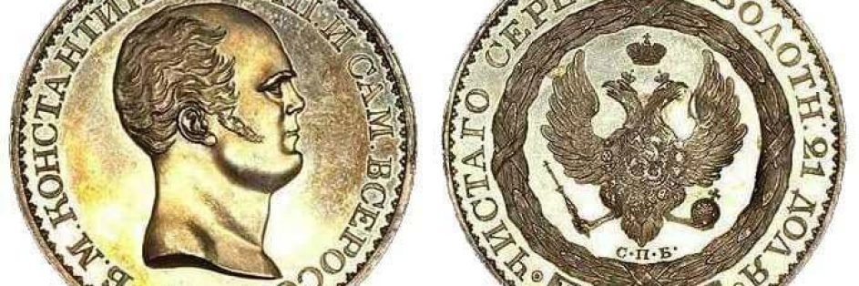 Костянтинівський рубль 1825 року